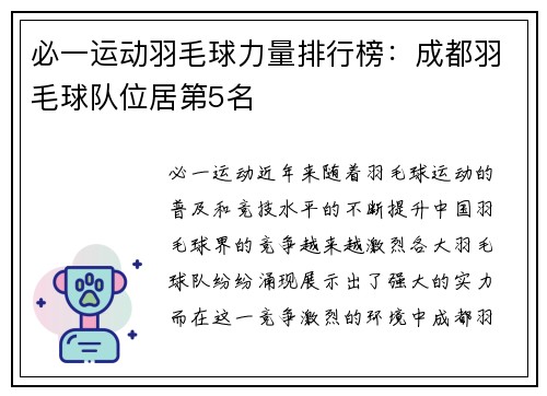 必一运动羽毛球力量排行榜：成都羽毛球队位居第5名