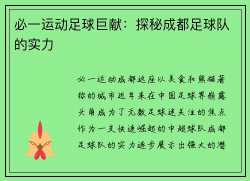 必一运动足球巨献：探秘成都足球队的实力