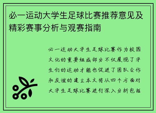 必一运动大学生足球比赛推荐意见及精彩赛事分析与观赛指南