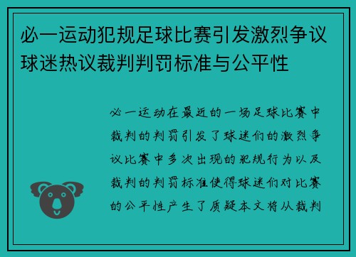必一运动犯规足球比赛引发激烈争议球迷热议裁判判罚标准与公平性