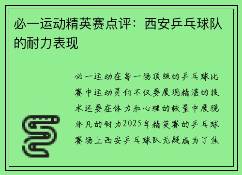 必一运动精英赛点评：西安乒乓球队的耐力表现
