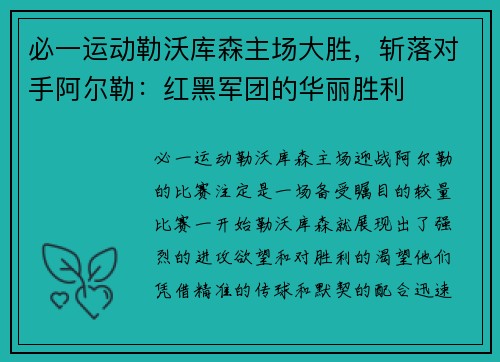 必一运动勒沃库森主场大胜，斩落对手阿尔勒：红黑军团的华丽胜利