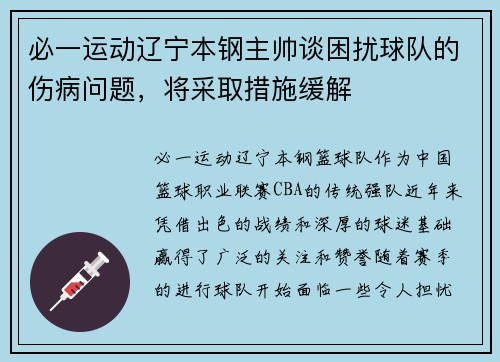 必一运动辽宁本钢主帅谈困扰球队的伤病问题，将采取措施缓解