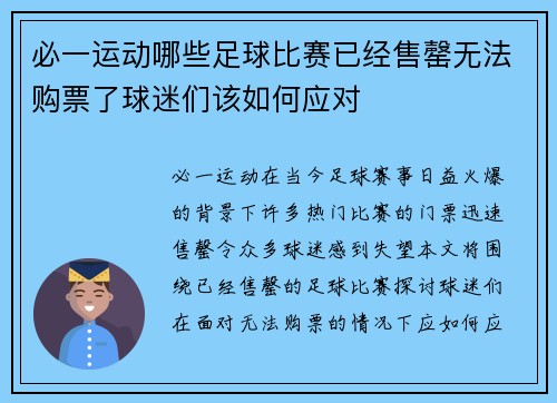 必一运动哪些足球比赛已经售罄无法购票了球迷们该如何应对