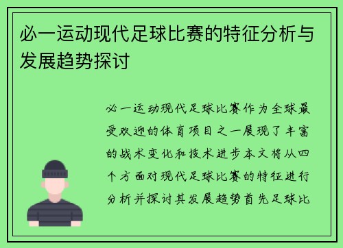 必一运动现代足球比赛的特征分析与发展趋势探讨