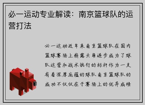 必一运动专业解读：南京篮球队的运营打法