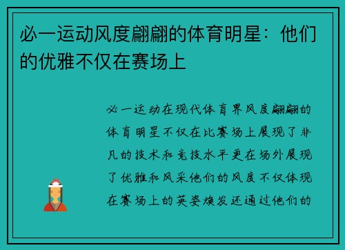 必一运动风度翩翩的体育明星：他们的优雅不仅在赛场上