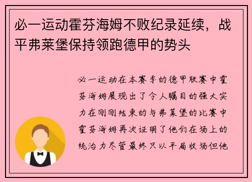 必一运动霍芬海姆不败纪录延续，战平弗莱堡保持领跑德甲的势头