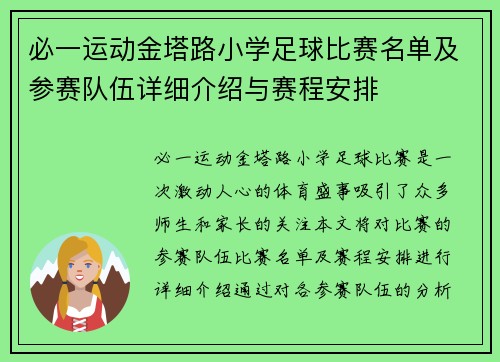 必一运动金塔路小学足球比赛名单及参赛队伍详细介绍与赛程安排
