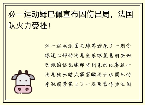必一运动姆巴佩宣布因伤出局，法国队火力受挫！