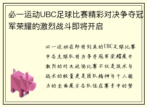 必一运动UBC足球比赛精彩对决争夺冠军荣耀的激烈战斗即将开启