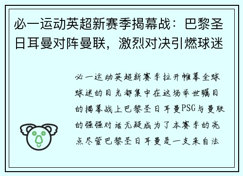 必一运动英超新赛季揭幕战：巴黎圣日耳曼对阵曼联，激烈对决引燃球迷热情