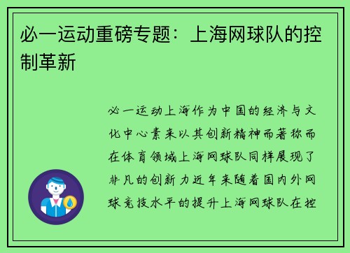 必一运动重磅专题：上海网球队的控制革新