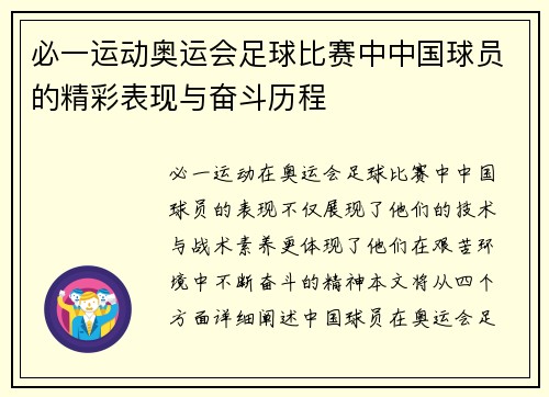 必一运动奥运会足球比赛中中国球员的精彩表现与奋斗历程
