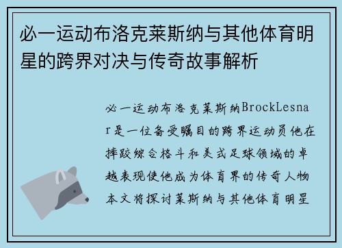 必一运动布洛克莱斯纳与其他体育明星的跨界对决与传奇故事解析