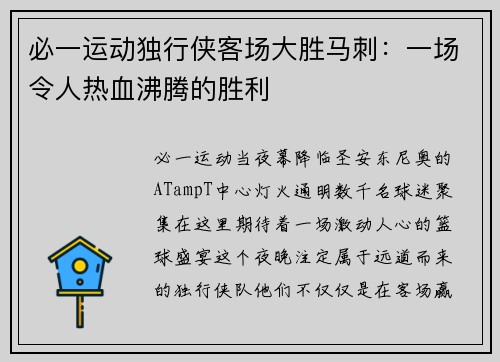 必一运动独行侠客场大胜马刺：一场令人热血沸腾的胜利
