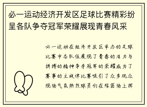 必一运动经济开发区足球比赛精彩纷呈各队争夺冠军荣耀展现青春风采
