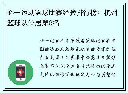 必一运动篮球比赛经验排行榜：杭州篮球队位居第6名