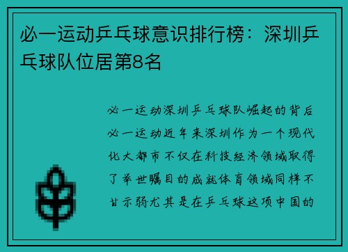 必一运动乒乓球意识排行榜：深圳乒乓球队位居第8名