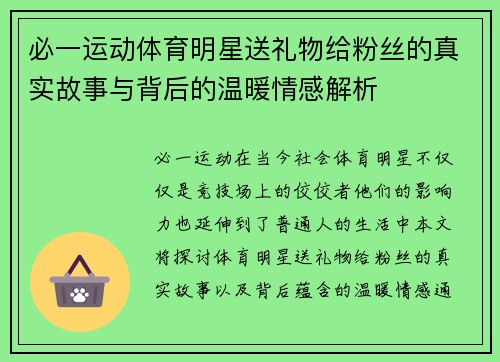 必一运动体育明星送礼物给粉丝的真实故事与背后的温暖情感解析
