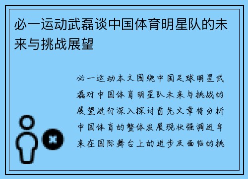 必一运动武磊谈中国体育明星队的未来与挑战展望