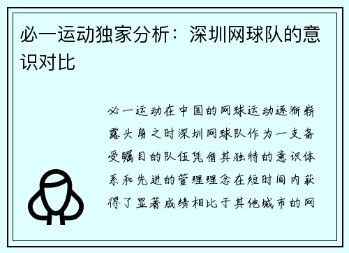必一运动独家分析：深圳网球队的意识对比