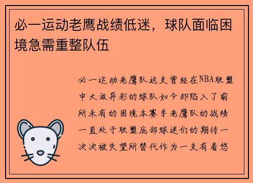 必一运动老鹰战绩低迷，球队面临困境急需重整队伍