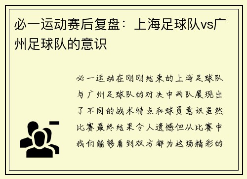 必一运动赛后复盘：上海足球队vs广州足球队的意识
