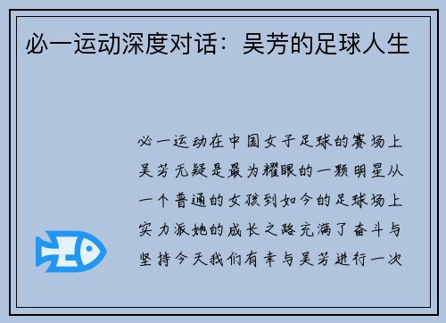 必一运动深度对话：吴芳的足球人生