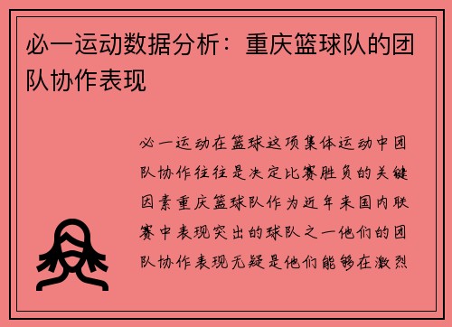 必一运动数据分析：重庆篮球队的团队协作表现
