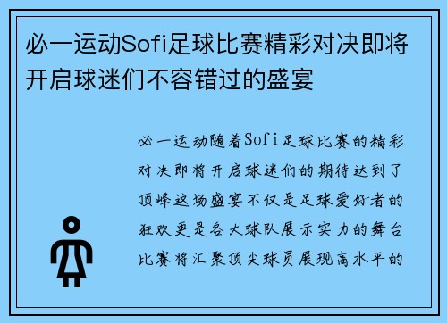 必一运动Sofi足球比赛精彩对决即将开启球迷们不容错过的盛宴