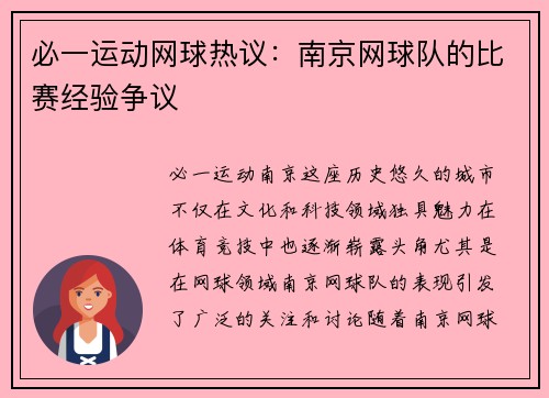 必一运动网球热议：南京网球队的比赛经验争议