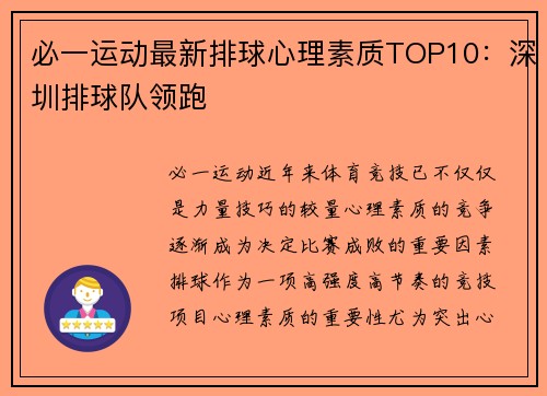必一运动最新排球心理素质TOP10：深圳排球队领跑