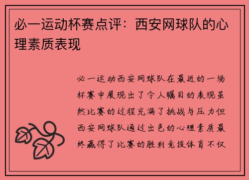 必一运动杯赛点评：西安网球队的心理素质表现