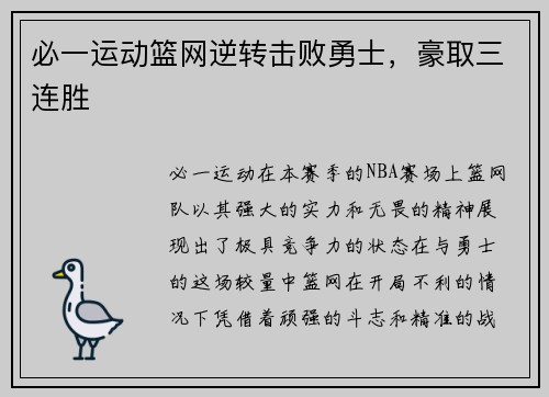 必一运动篮网逆转击败勇士，豪取三连胜