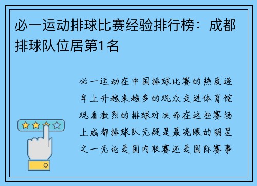 必一运动排球比赛经验排行榜：成都排球队位居第1名