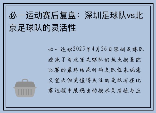 必一运动赛后复盘：深圳足球队vs北京足球队的灵活性