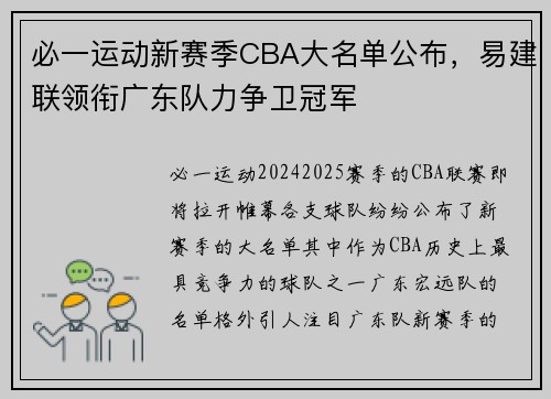 必一运动新赛季CBA大名单公布，易建联领衔广东队力争卫冠军