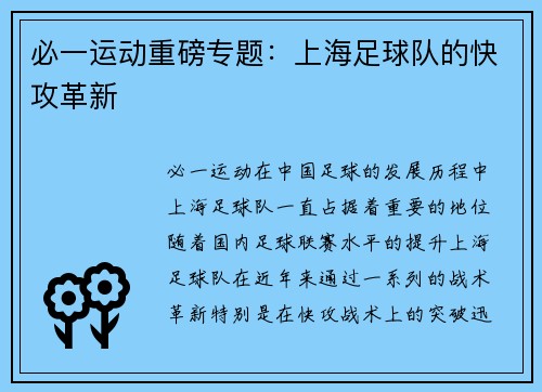 必一运动重磅专题：上海足球队的快攻革新