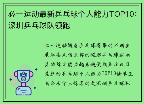 必一运动最新乒乓球个人能力TOP10：深圳乒乓球队领跑