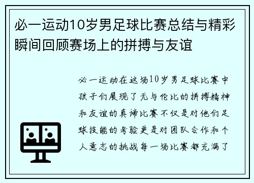 必一运动10岁男足球比赛总结与精彩瞬间回顾赛场上的拼搏与友谊