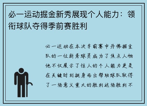 必一运动掘金新秀展现个人能力：领衔球队夺得季前赛胜利