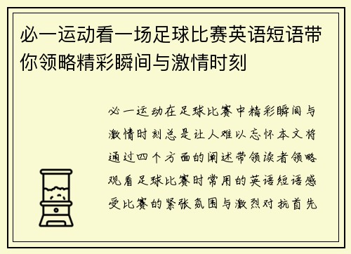 必一运动看一场足球比赛英语短语带你领略精彩瞬间与激情时刻