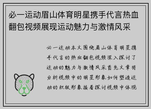 必一运动眉山体育明星携手代言热血翻包视频展现运动魅力与激情风采