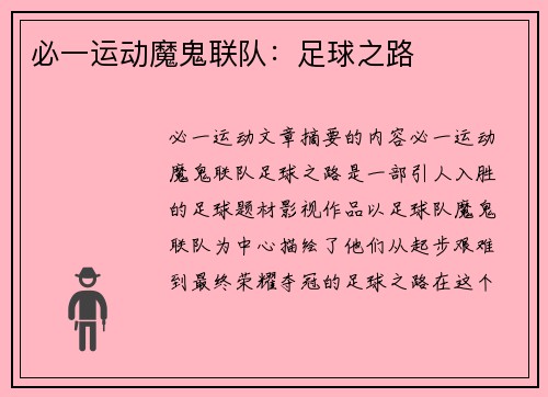 必一运动魔鬼联队：足球之路