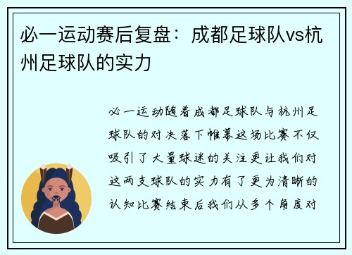 必一运动赛后复盘：成都足球队vs杭州足球队的实力