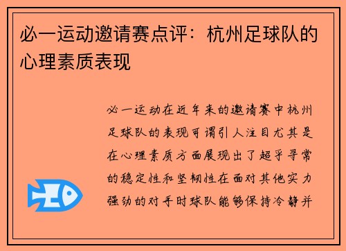 必一运动邀请赛点评：杭州足球队的心理素质表现