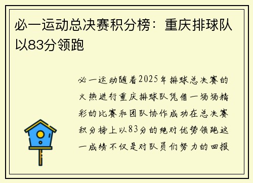 必一运动总决赛积分榜：重庆排球队以83分领跑
