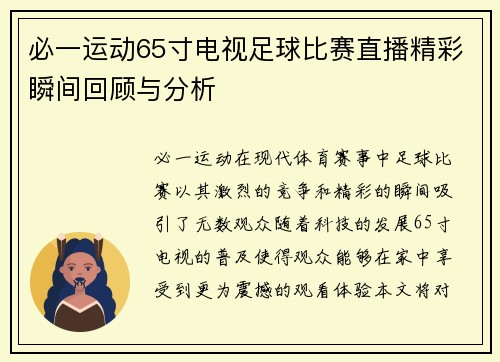 必一运动65寸电视足球比赛直播精彩瞬间回顾与分析