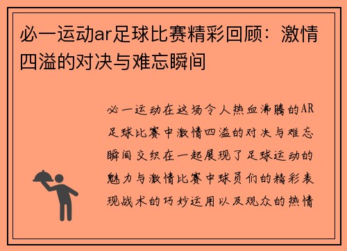 必一运动ar足球比赛精彩回顾：激情四溢的对决与难忘瞬间
